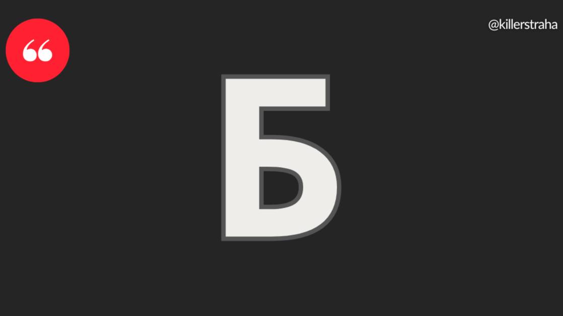Б
