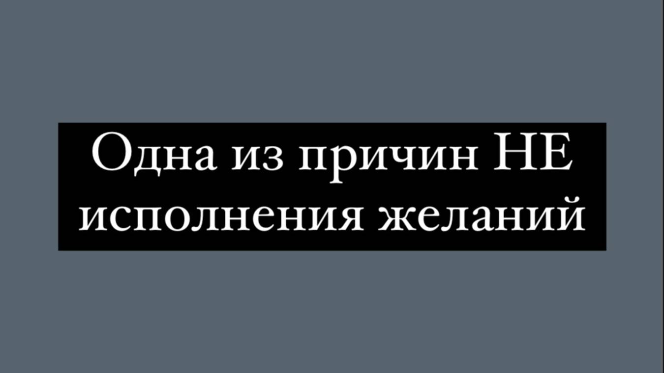 Почему желания НЕ исполняются