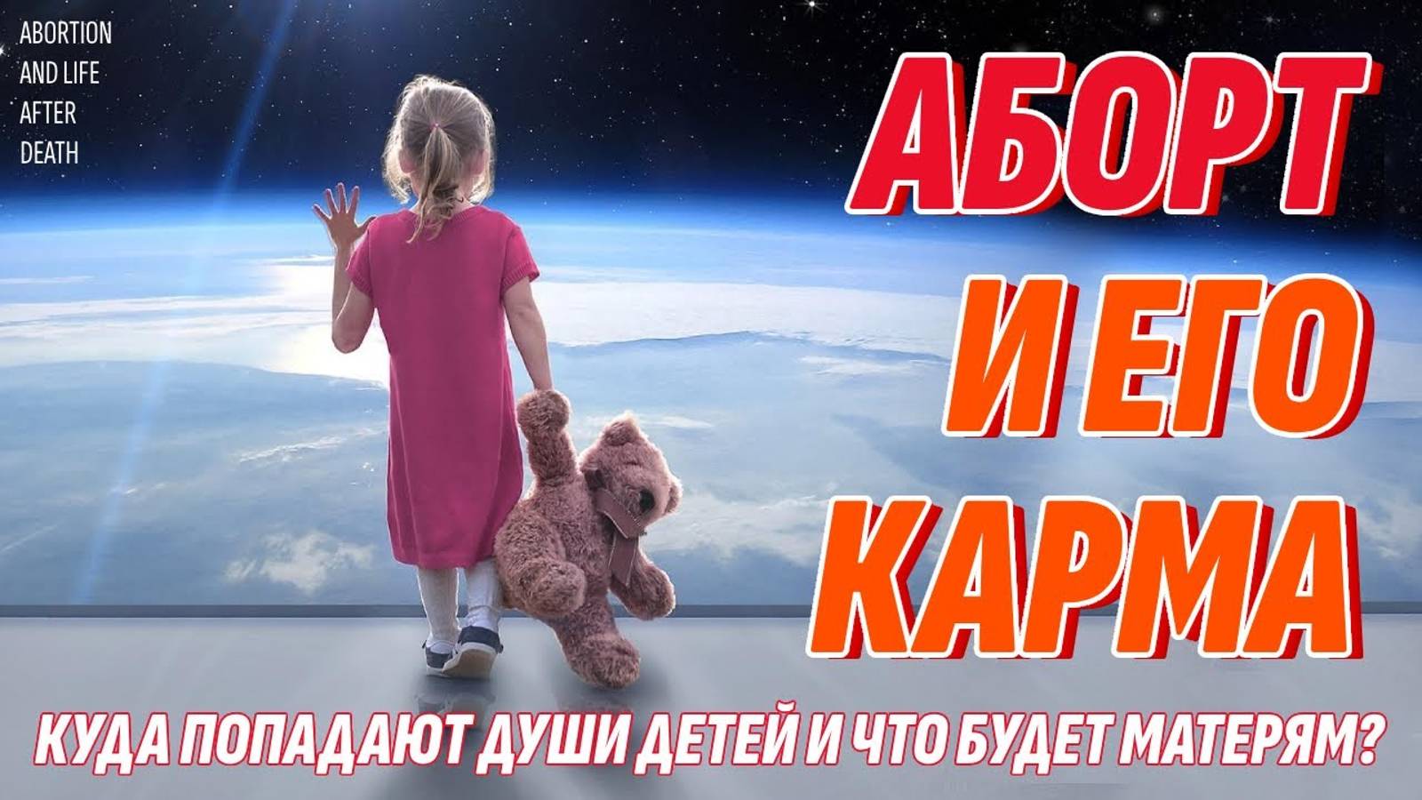 КАРМА АБОРТА и наказание на Том Свете - Куда ПОСЛЕ АБОРТА попадает детская душа?
