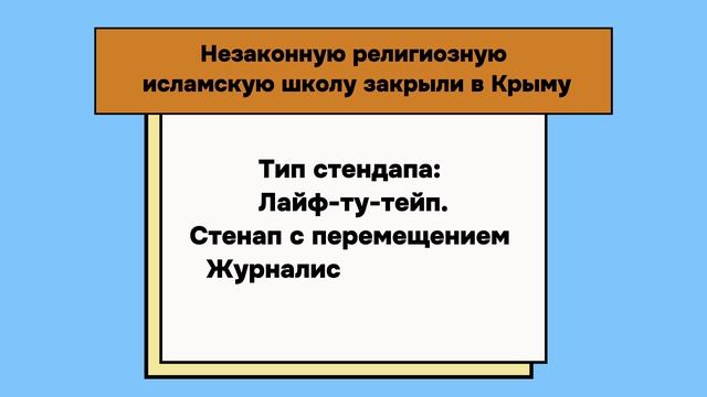 Виды журналистского стендапа