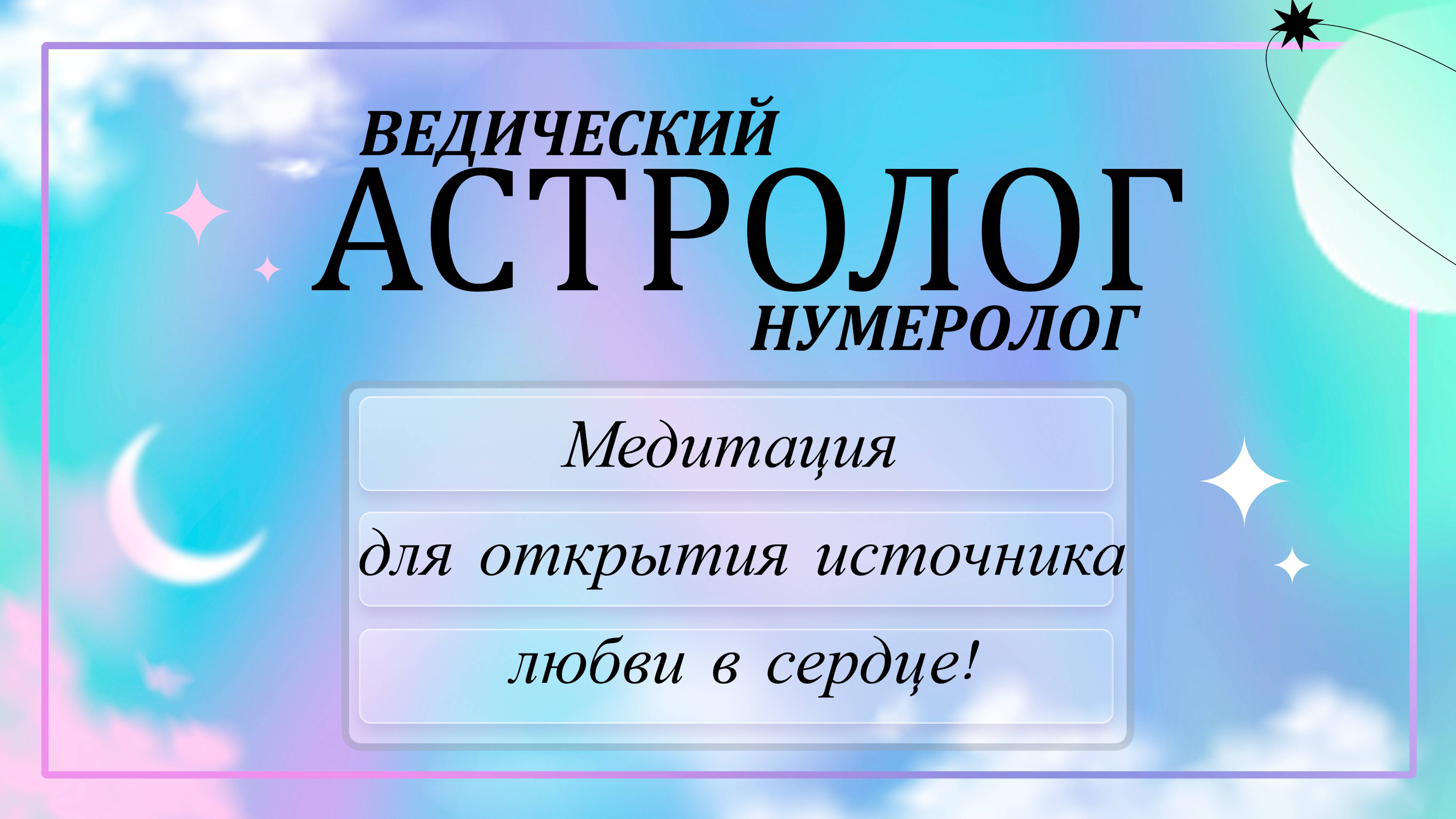 Лучи Любви ❤️ Медитация для Открытия Источника Любви в Сердце и Гармонии Души ✨