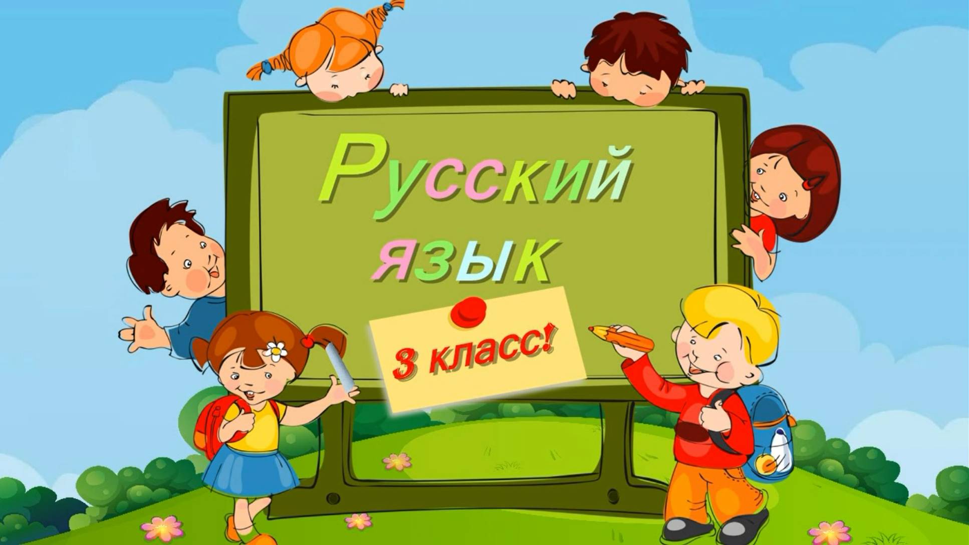 Русский язык 3 класс, часть 1, упр. 260