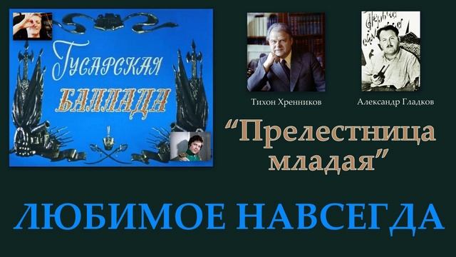 ИГОРЬ ФИЛАТОВ - ПРЕЛЕСТНИЦА МЛАДАЯ