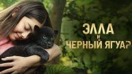 Элла и чёрный ягуар.