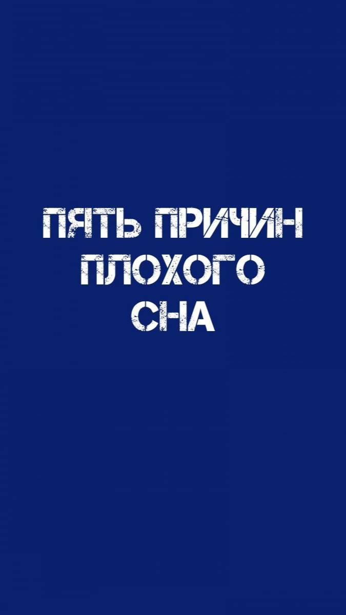 Пять причин плохого сна