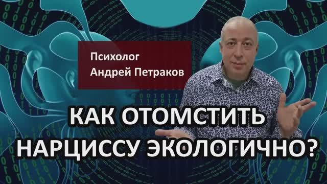 Как отомстить нарциссу экологично?