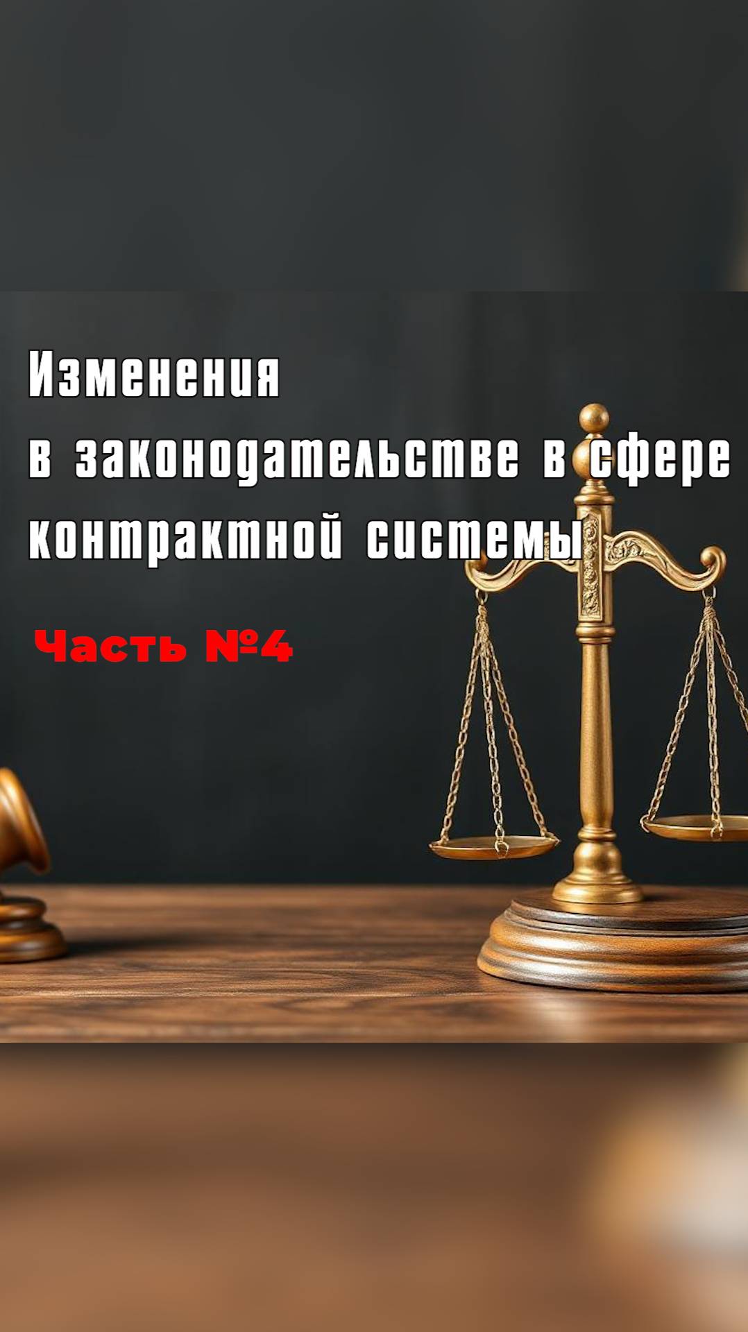 Изменения в законодательстве. Что будет с 2026 года в закупках?