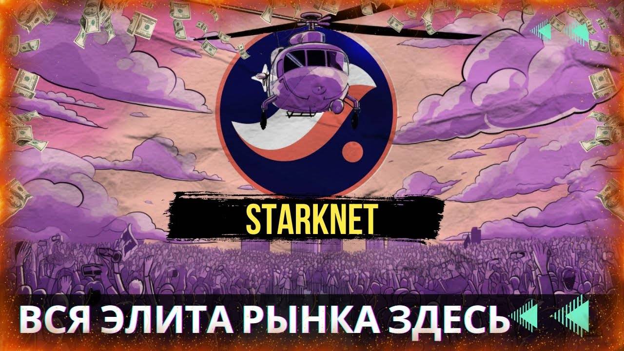 Starknet - ПАМП ЭТОГО АКТИВА НЕИЗБЕЖЕН \ ЕЩЕ ОДНА ЖЕМЧУЖИНА РЫНКА КРИПТОВАЛЮТ