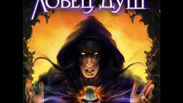 Книга ЖИЗНЬ МИР МЕРТВЫХ ЧАСТЬ 4 ЛОВЕЦ ДУШ