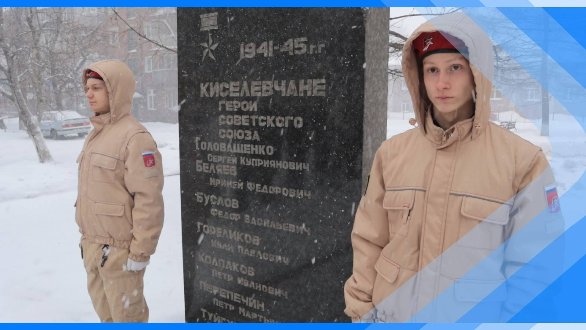 22.01.2025    В Киселевске состоялось открытие проекта «Маршрутами судьбы-маршрутами Победы»