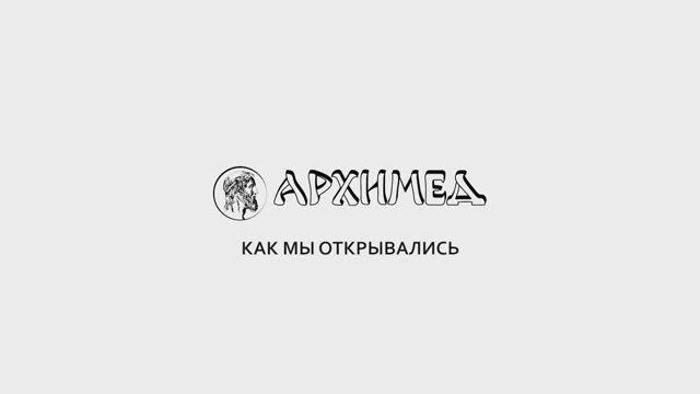 Семейный образовательный центр "АРХИМЕД" . Как мы открывались.