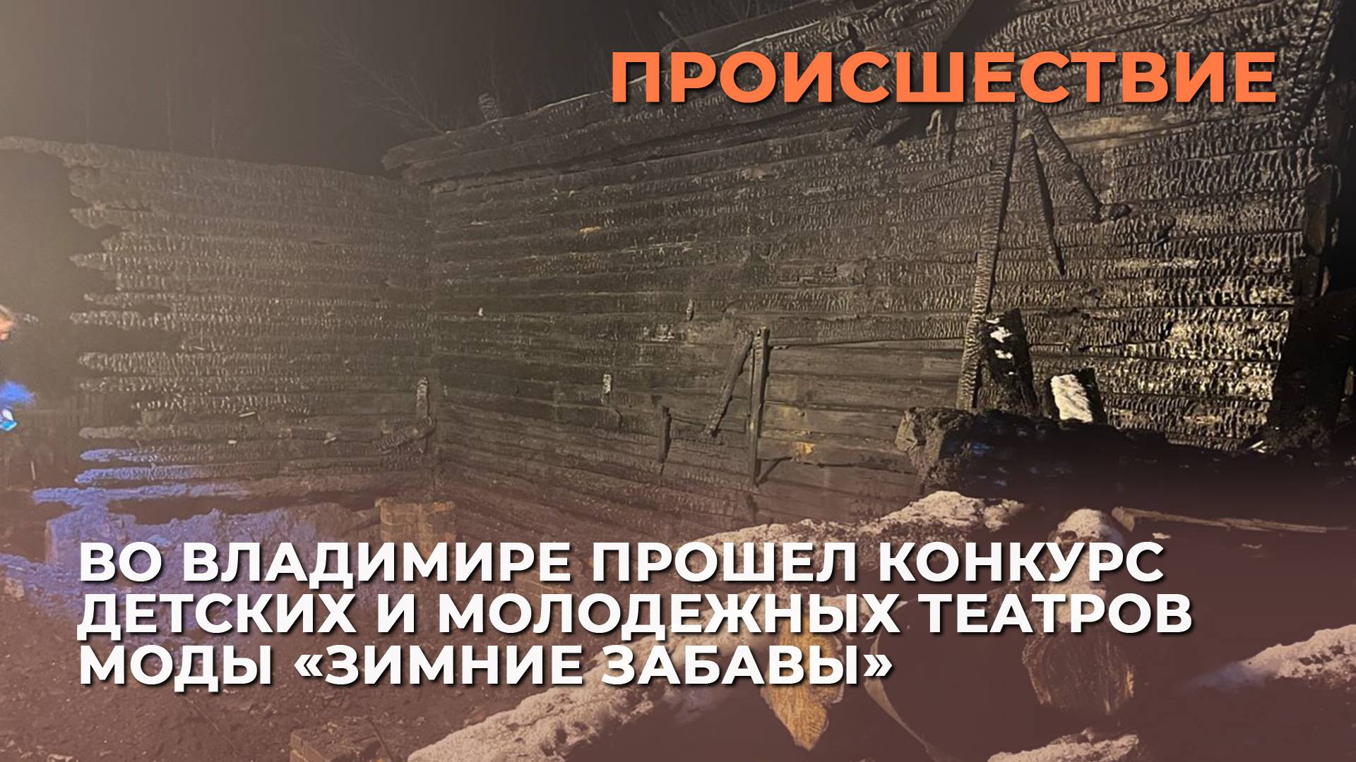 В Гороховецком районе в пожаре погибли 4 человека