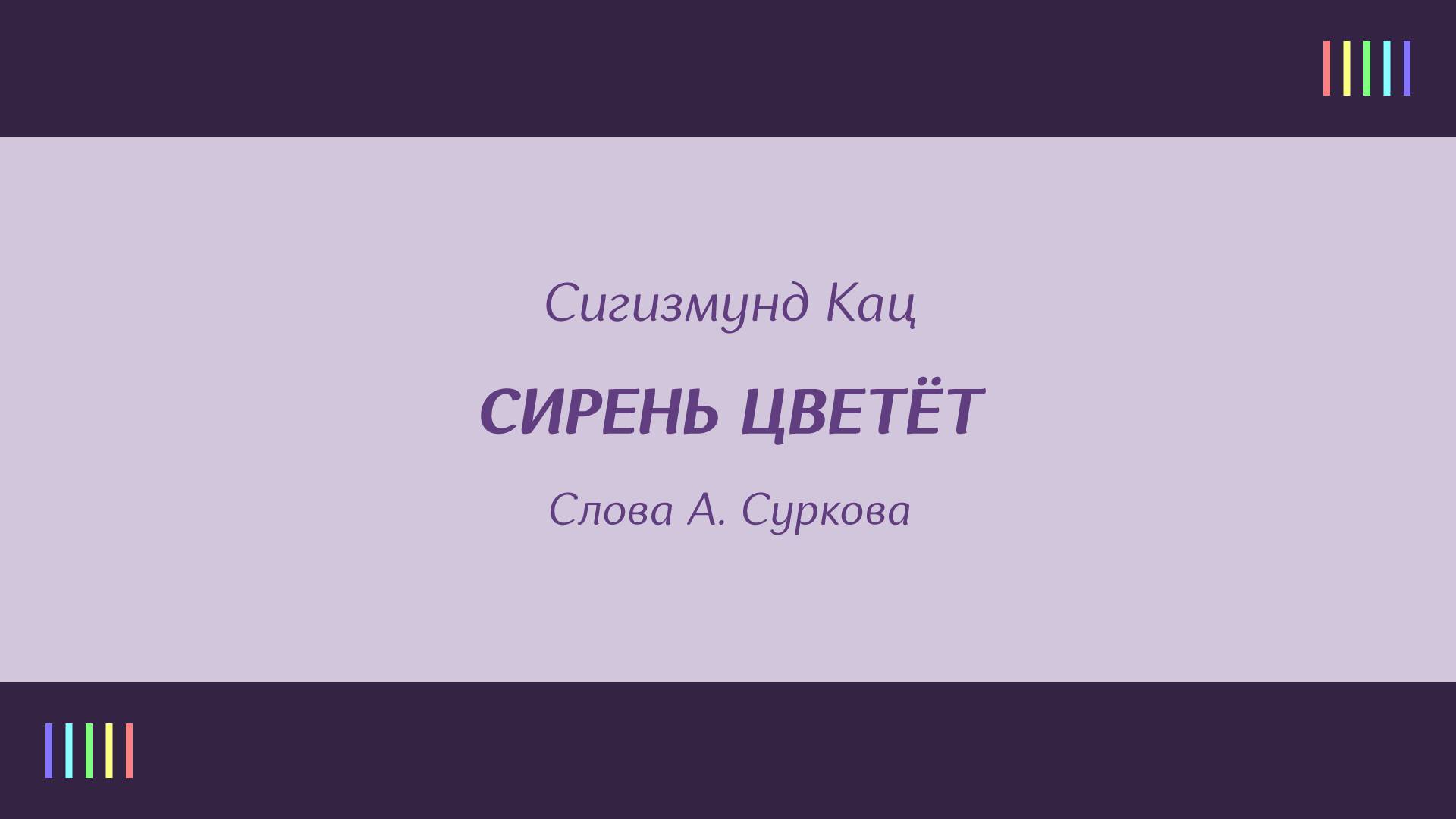 В. Бунчиков и хор — Сирень цветёт