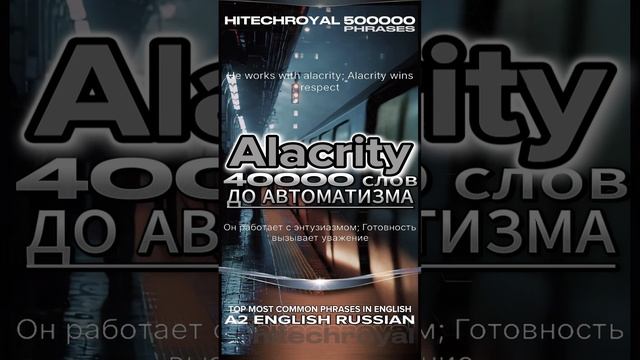 Alacrity Что такое? Значение английского слова