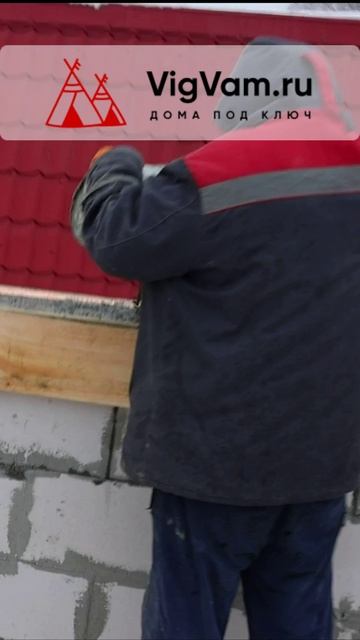 Заливка армопояса газобетонного дома