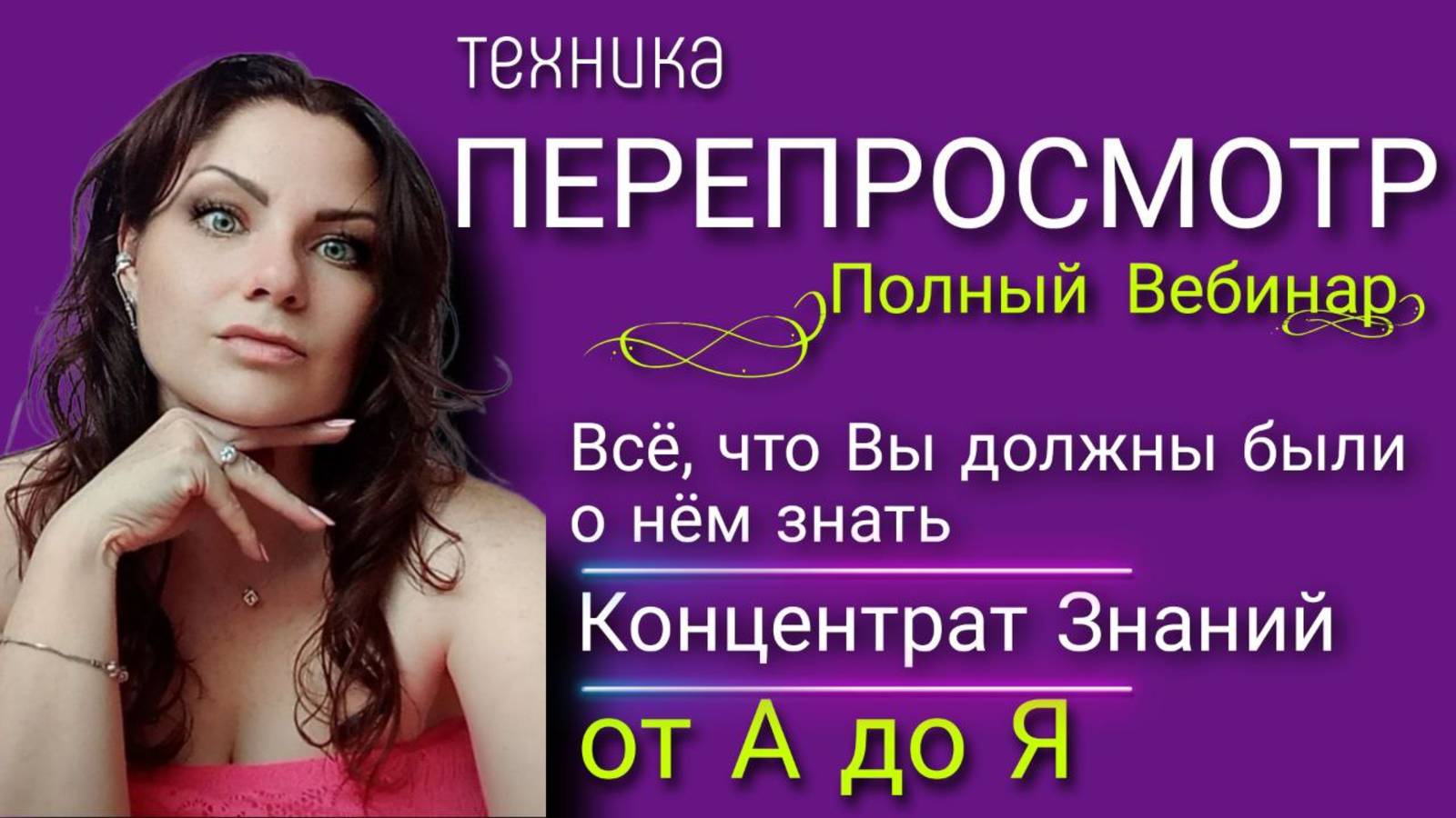 Практика ПЕРЕПРОСМОТР | Все что вы должны о нем знать | Концентрат Знаний о Перепросмотре