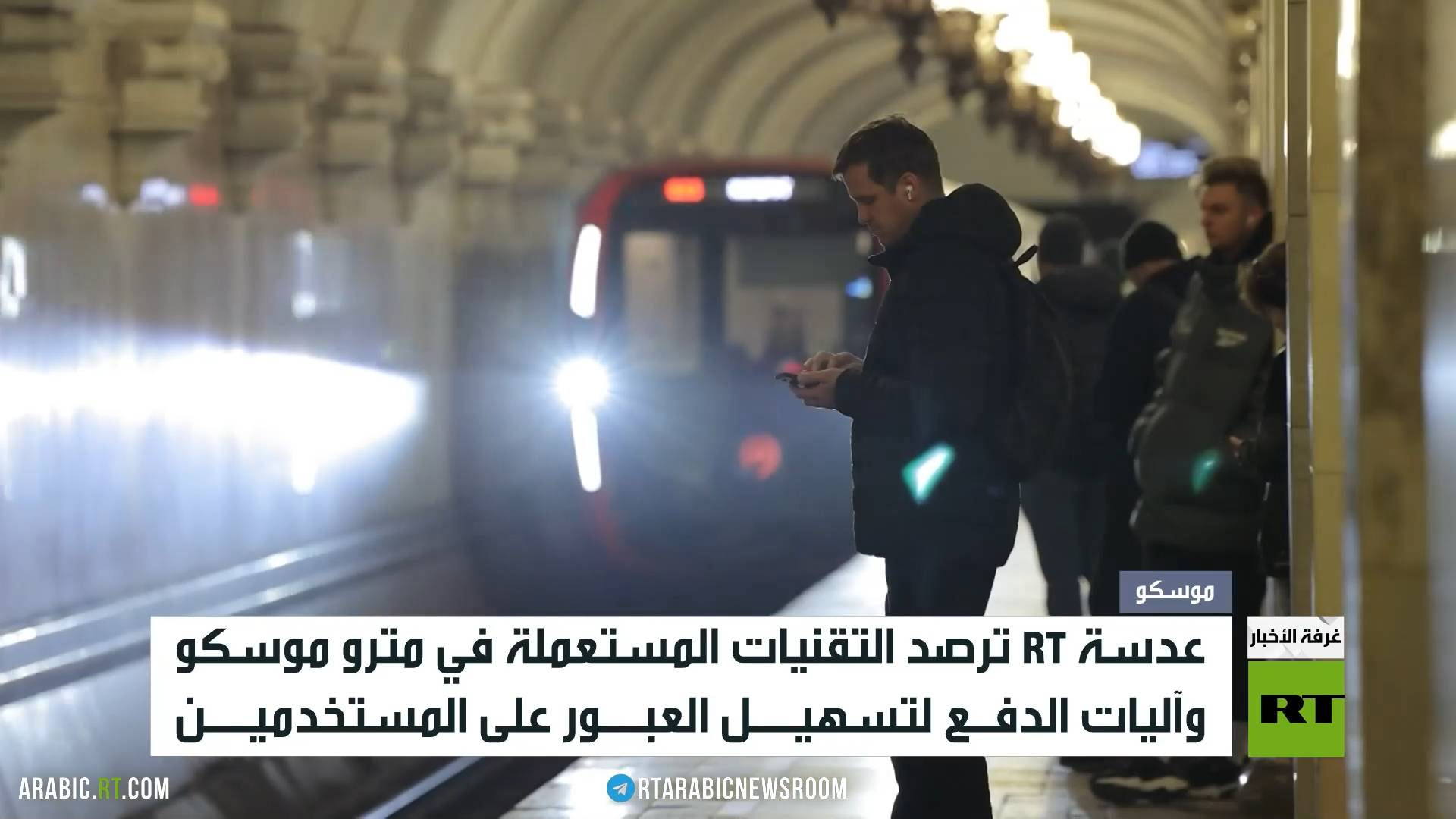 مترو موسكو.. فن وتاريخ وتقنية