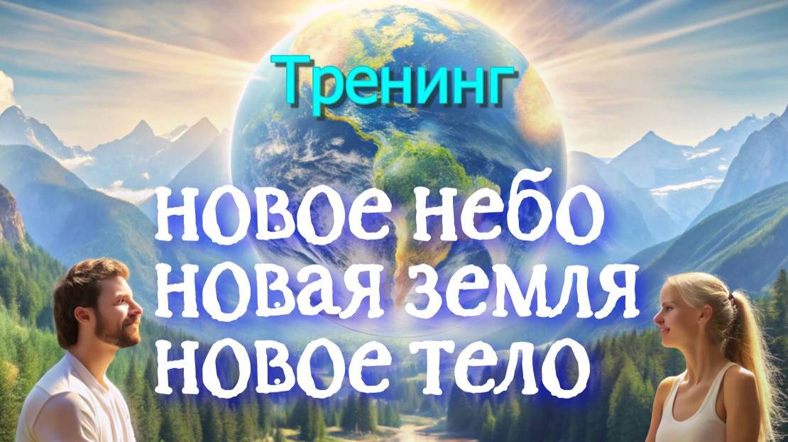 О Тренинге Новое Небо, Новая Земля, Новое Тело