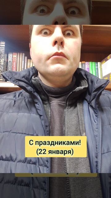 С праздниками! (22 января).