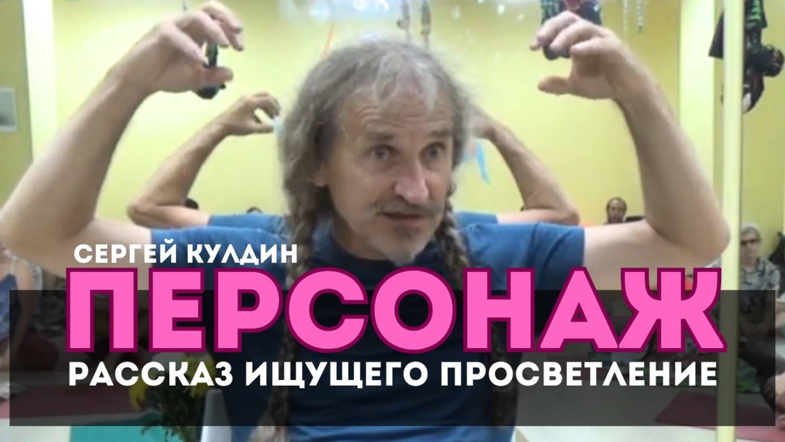 Как осознать персонажа во сне реальности. Сергей Кулдин. Самара 22.08.21