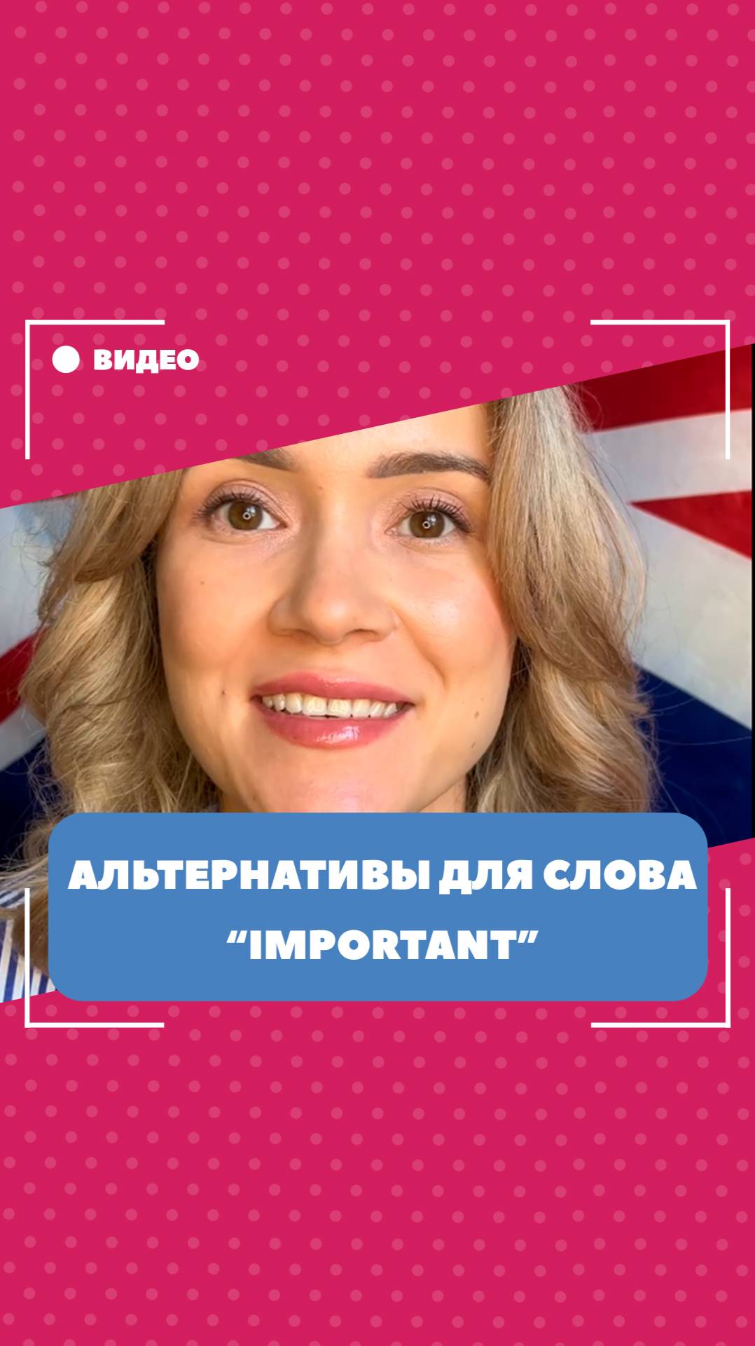 Альтернативы для слова "important". Школа английского языка English Discussions