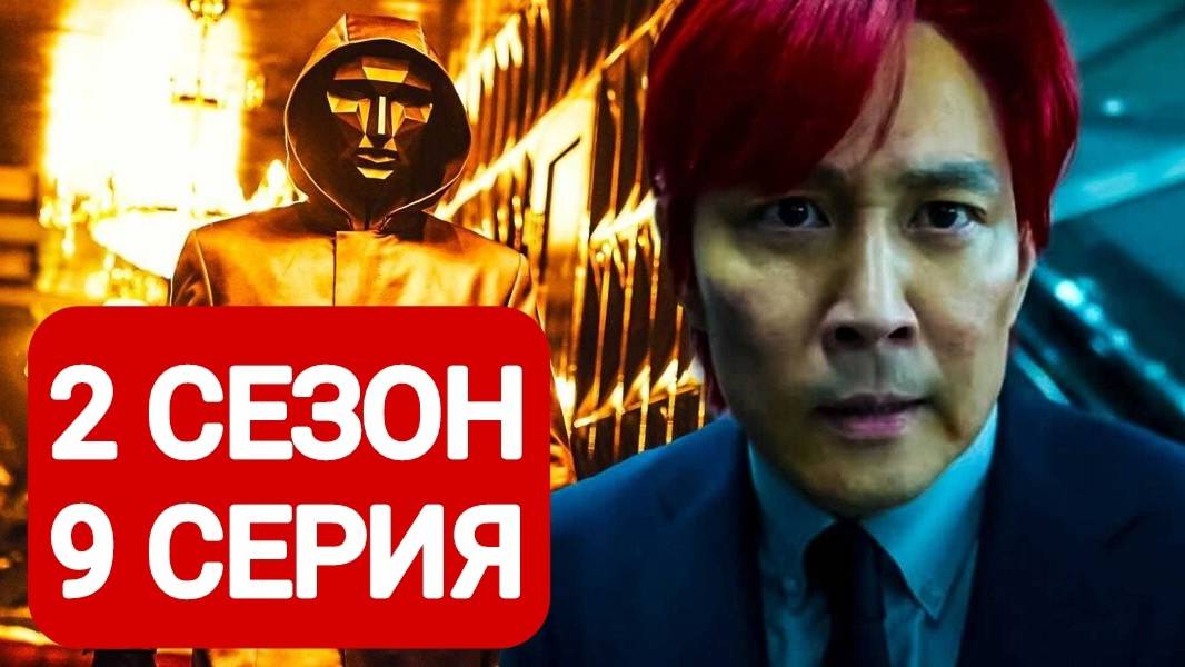 Игра в кальмара 2 сезон 9 серия Сериал 2024