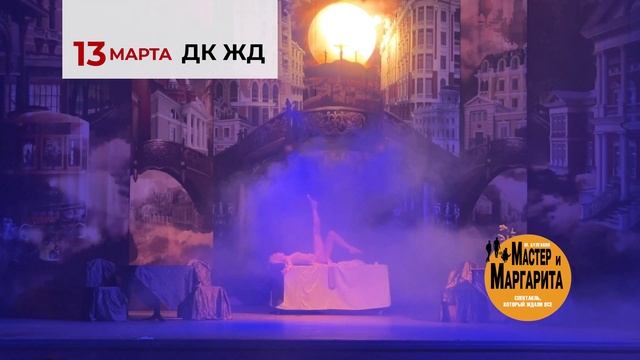 Мастер и Маргарита.Челябинск.