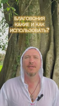 Как правильно использовать БЛАГОВОНИЯ?