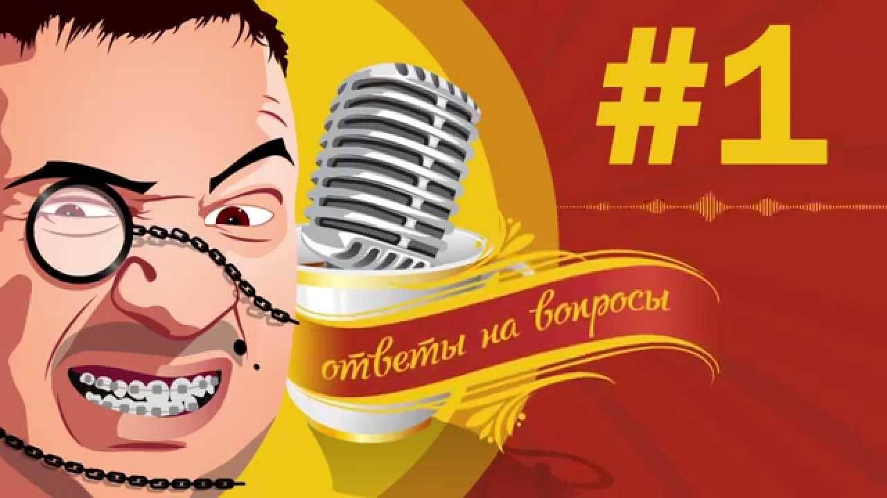 Mr. Мармок | Ответы на вопросы #1