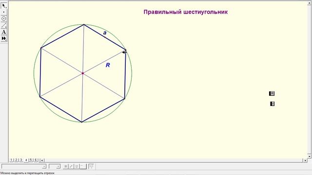 Правильные многоугольники. Радиусы вписанной и описанной окружности шестиугольника.