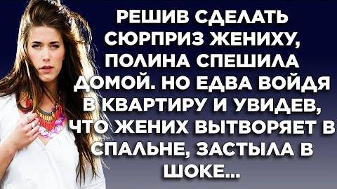 Решив сделать сюрприз жениху, Полина спешила домой. Но едва войдя в квартиру и увидев, что жених...