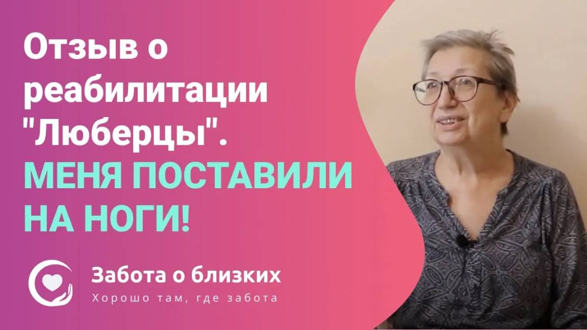 МЕНЯ ПОСТАВИЛИ НА НОГИ - о реабилитации после операции на позвоночнике в пансионате Люберцы