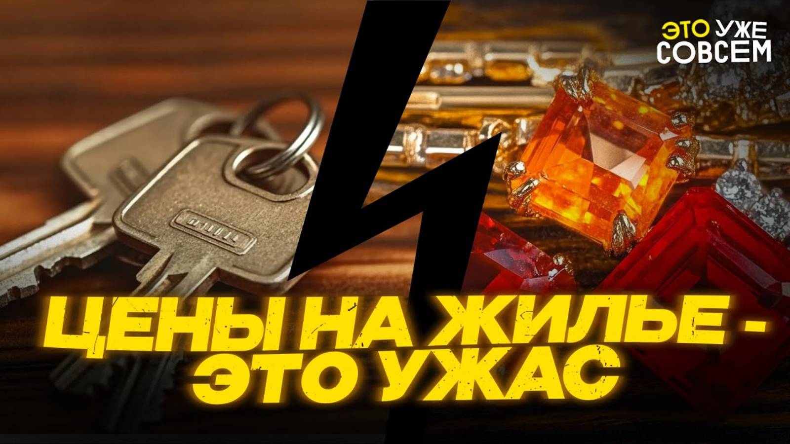 Миссия невыполнима: как купить квартиру при сумасшедших ценах на недвижимость | Это уже совсем