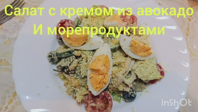 Салат с кремом из авокадо и морепродуктами