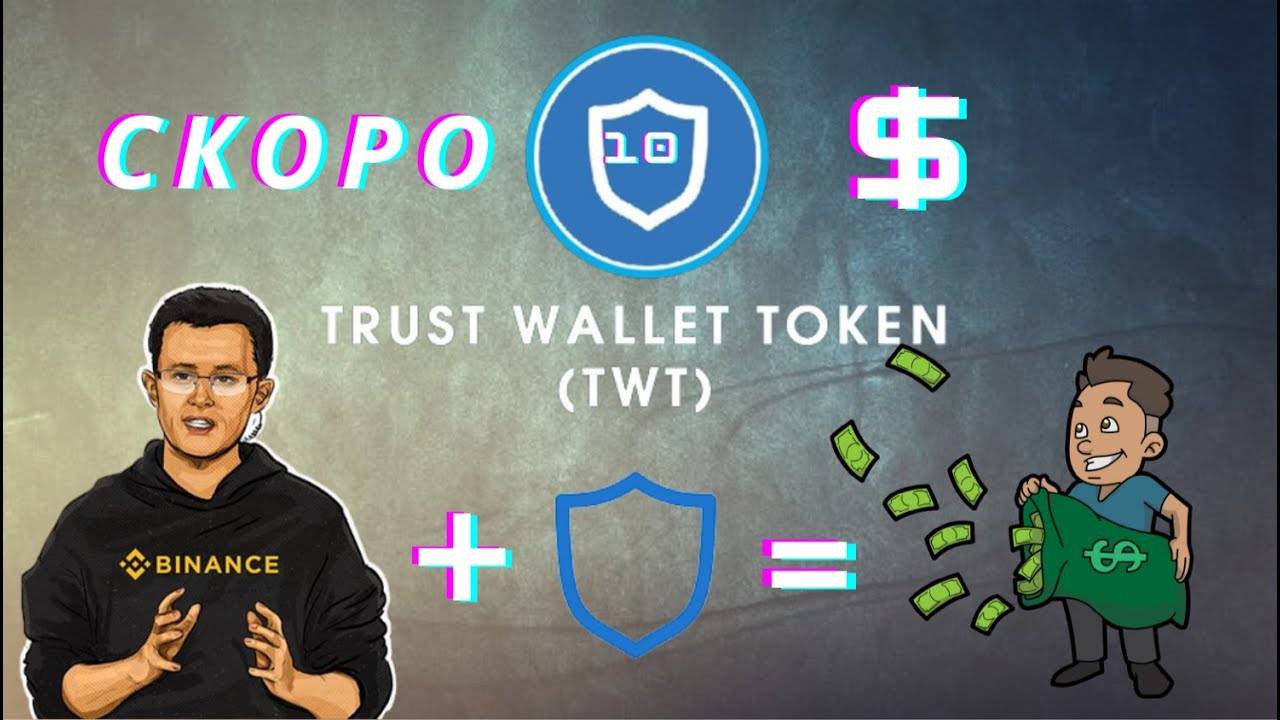 Trust Wallet Token (TWT) — токен, который пиарит само комьюнити