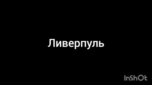 Ливерпуль