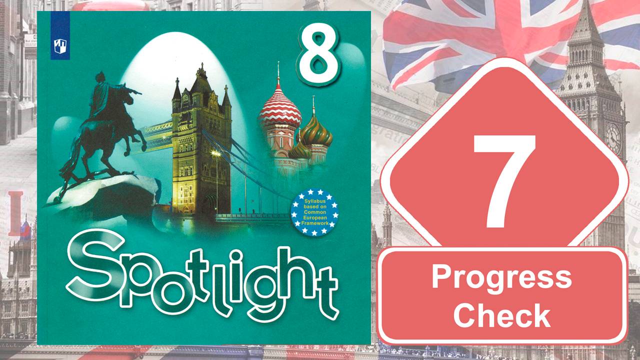 Spotlight 8. Модуль 7. Progress Check