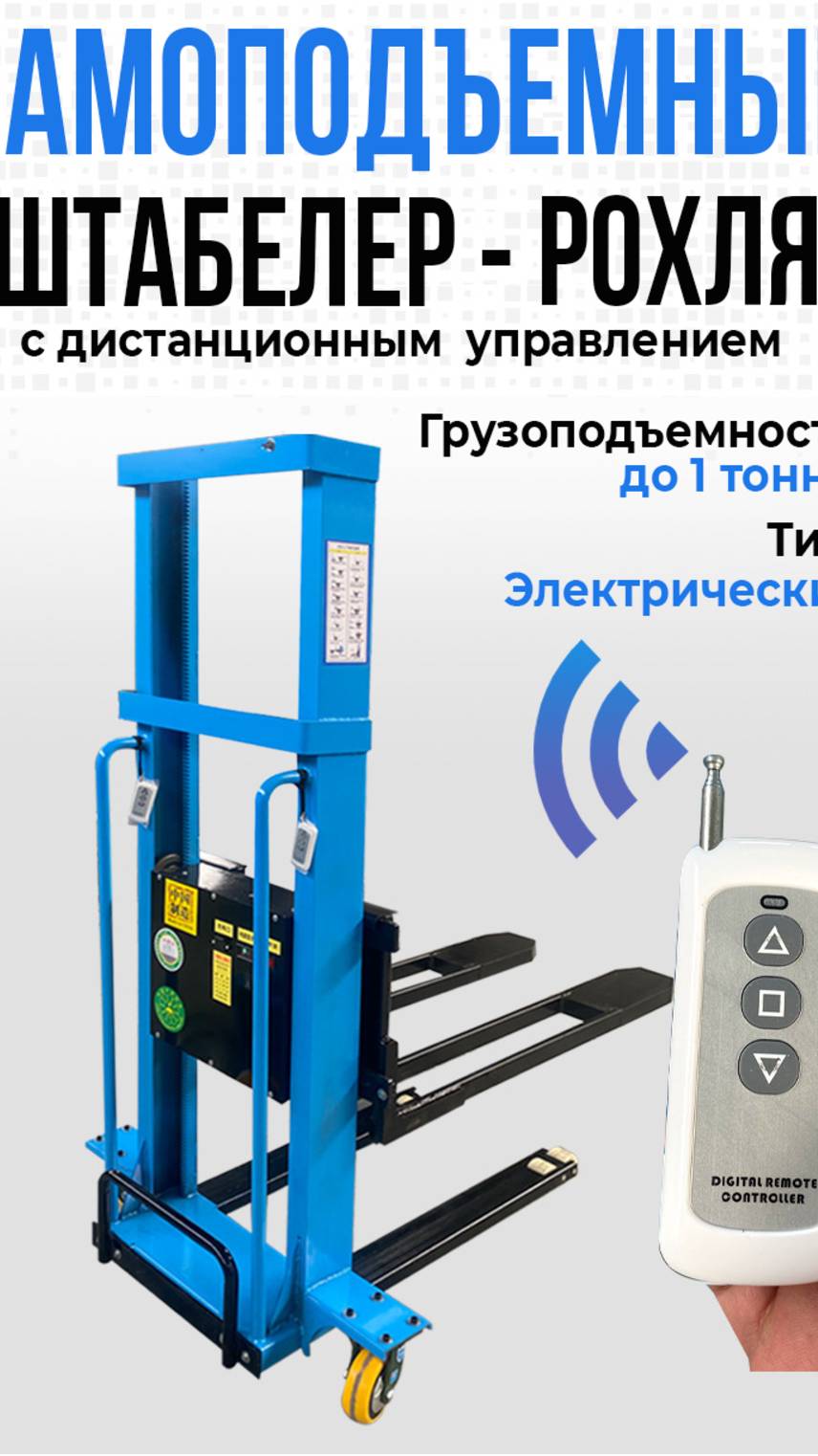 Самоподъемный штабелер