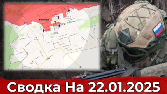 Сводка на вечер 22.01.2025 года. Заход в Крымское и обстановка в районе Волчанска.