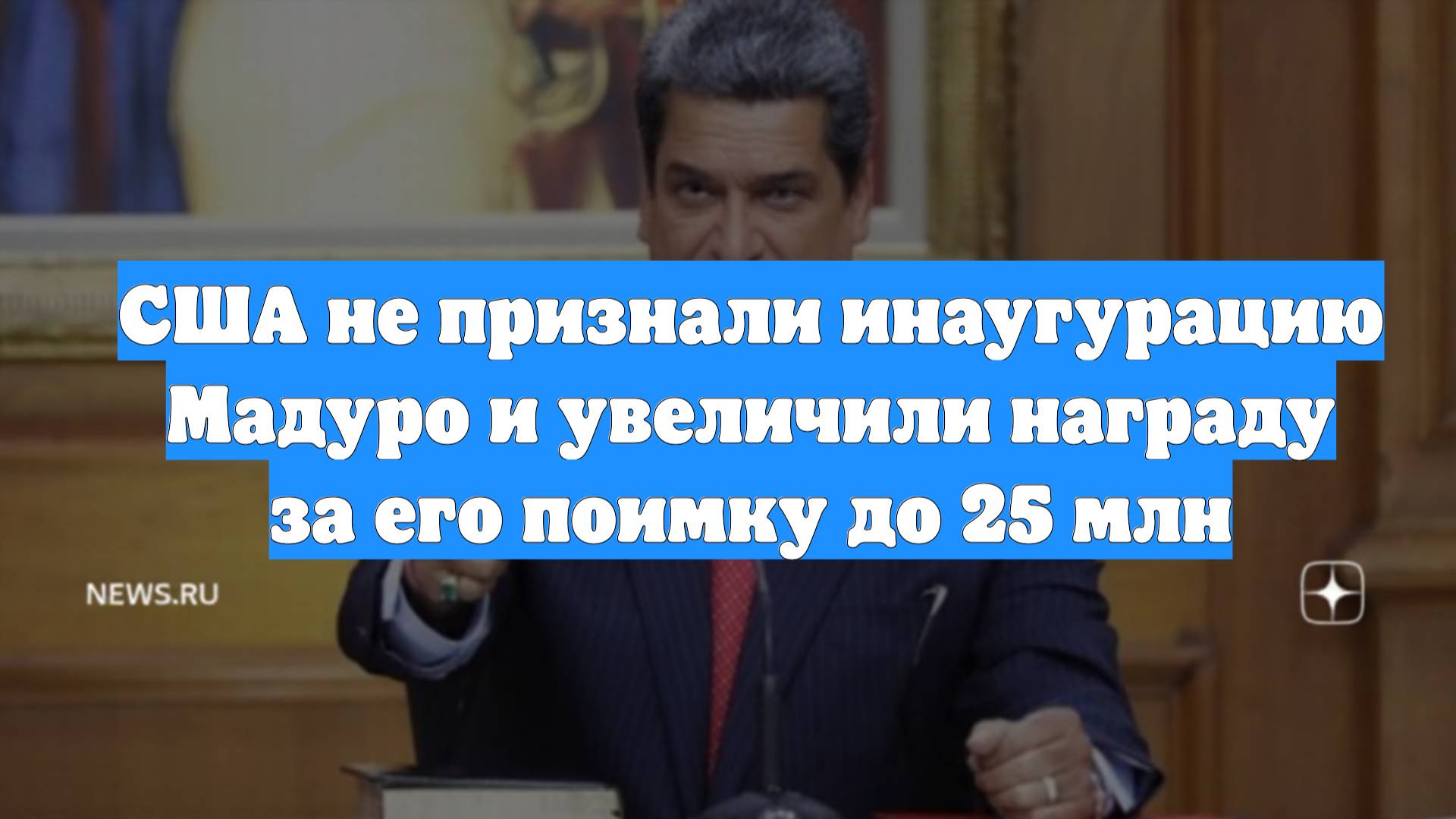 США не признали инаугурацию Мадуро и увеличили награду за его поимку до 25 млн