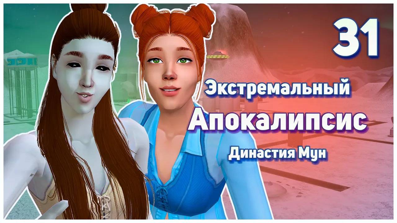 🛸 31. Экстремальный Апокалипсис. Симс 2. Династия Мун. Холли - надежда всей династии.🛸
