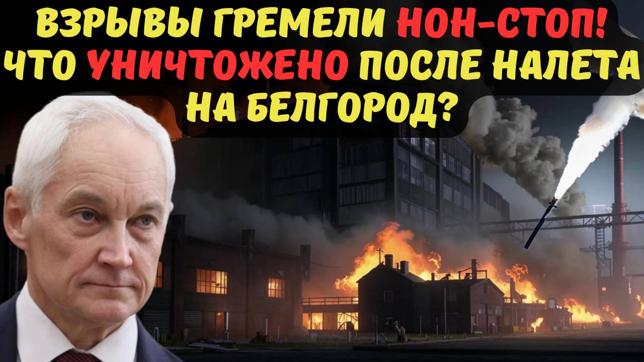 ВЗРЫВЫ ГРЕМЕЛИ НОН-СТОП! ЧТО УНИЧТОЖЕНО ПОСЛЕ НАЛЕТА НА БЕЛГОРОД?