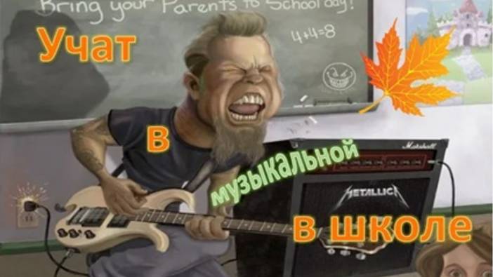 Учат в школе! Рок версия от OBANASH