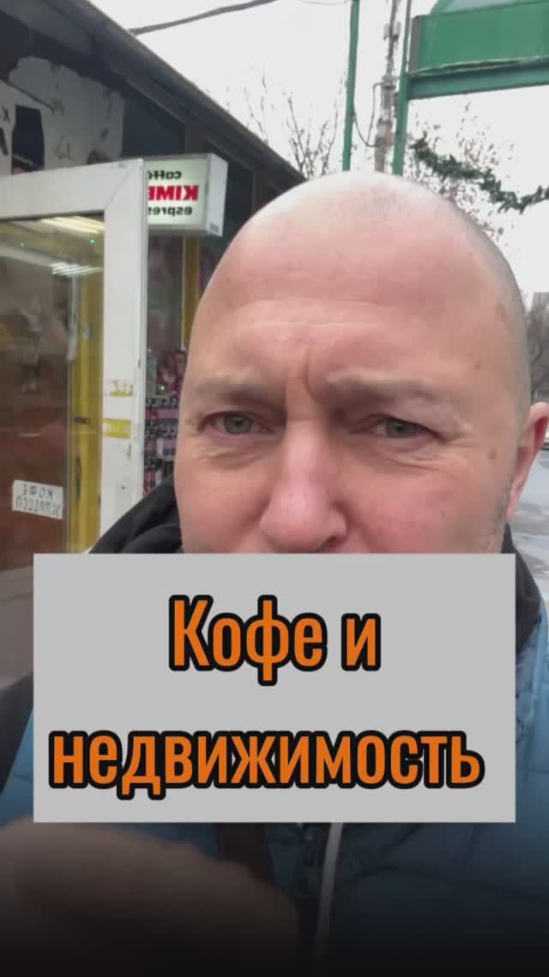 Кофе и недвижимость