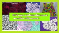 Всё про индивидуальное онлайн обучение вязанию в технике ирландского кружева.