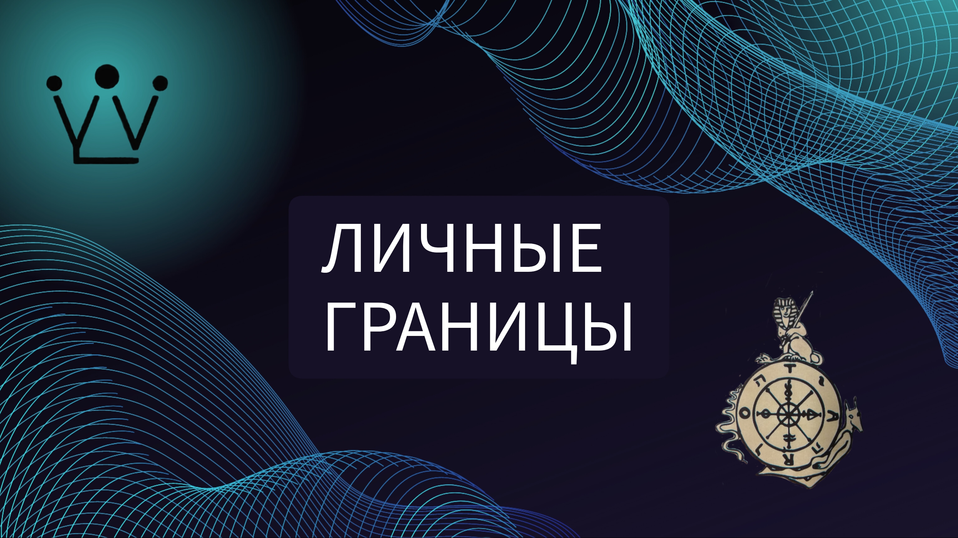 ЛИЧНЫЕ ГРАНИЦЫ диагностика на таро