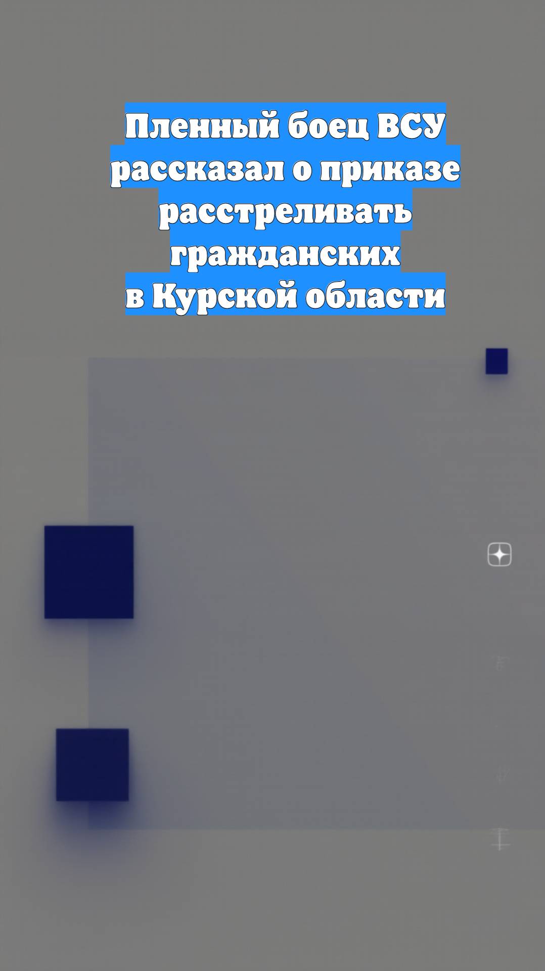 Пленный боец ВСУ рассказал о приказе расстреливать гражданских в Курской области