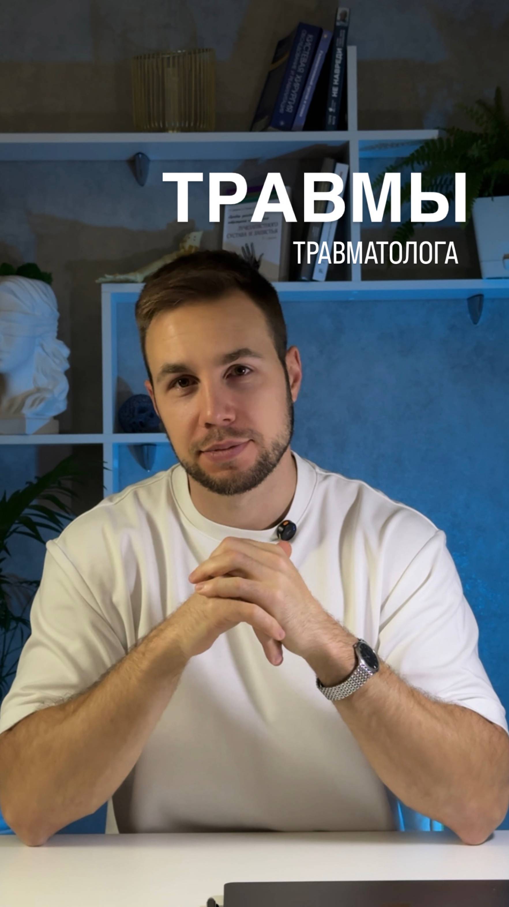 Врач травматолог-ортопед тоже человек, у которого могут быть травмы.
