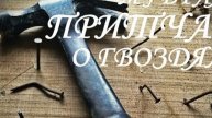 Притча о гвоздях.mp4