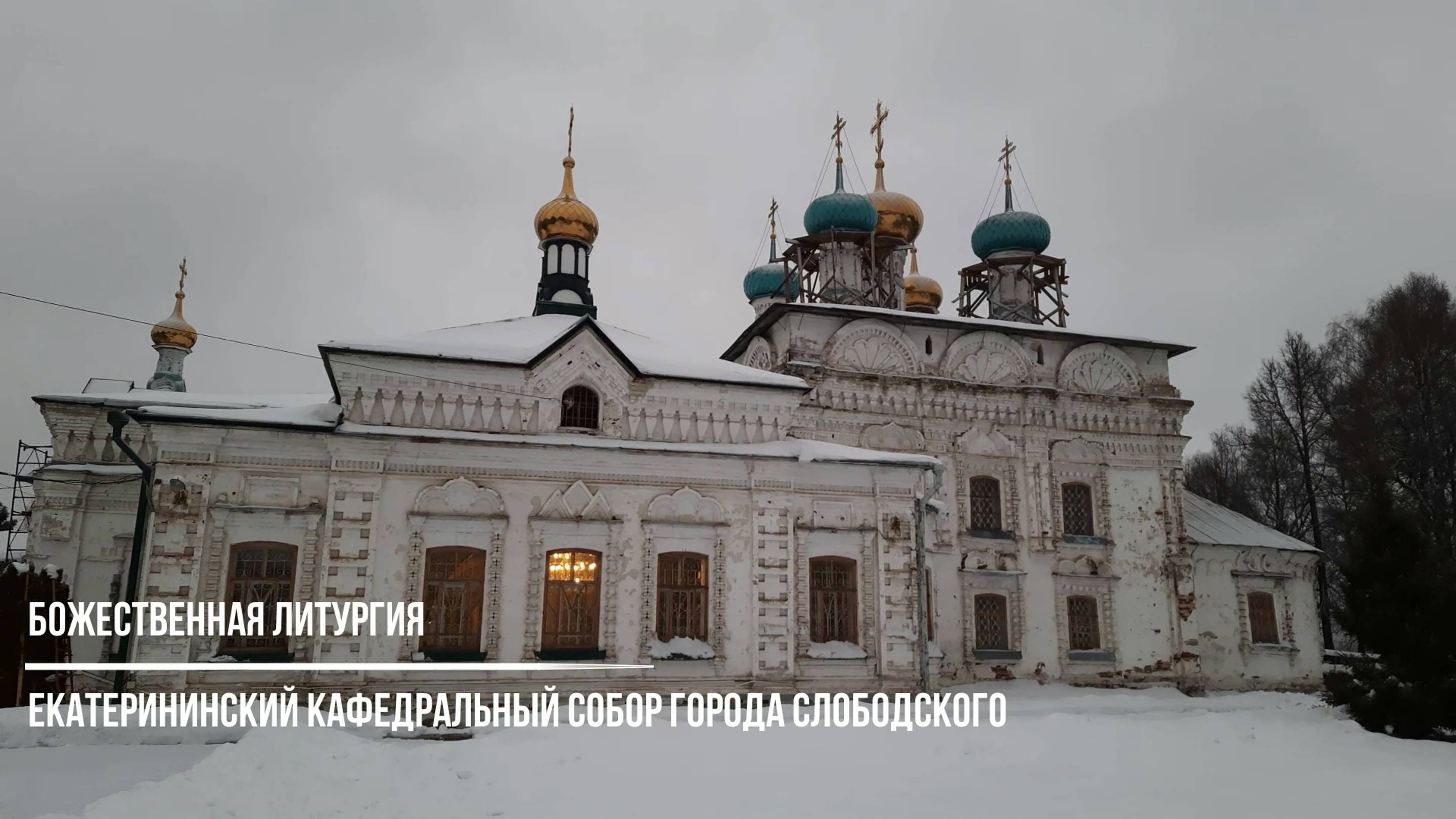 Литургия в Екатерининском кафедральном соборе г. Слободского